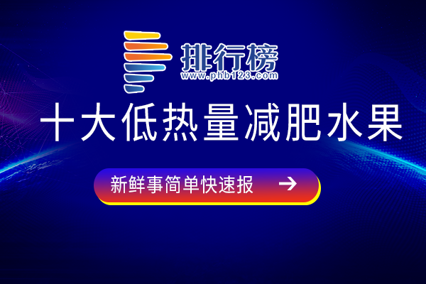 十大低热量减肥水果：火龙果上榜，蓝莓素有“浆果之王”的美誉