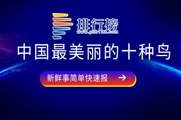 中国最美丽的十种鸟：靛冠噪鹛上榜，绿尾虹雉为国鸟皇后