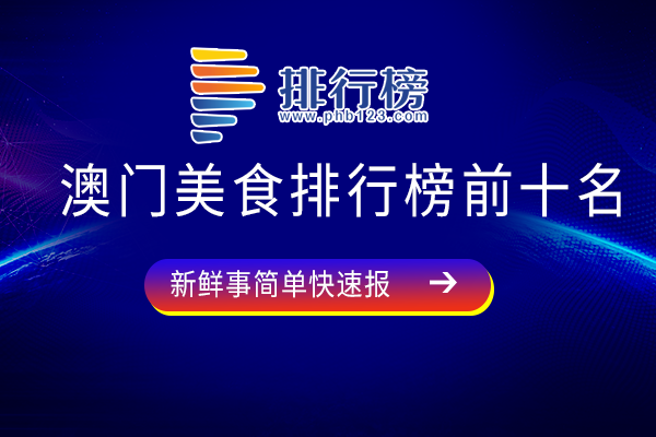 澳门美食排行榜前十名：绿柚鸭上榜，水蟹粥卖相口感俱佳