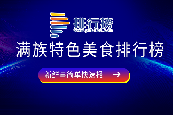 满族特色美食排行榜：满足火锅知名度高，萨其马上榜