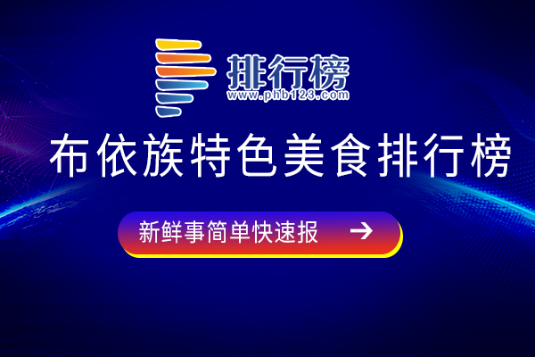 布依族特色美食排行榜：小米渣上榜，酸汤鱼为贵州“黔系”代表菜