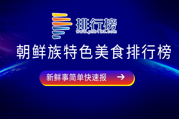 朝鲜族特色美食排行榜：朝鲜冷面上榜，清国酱营养价值高