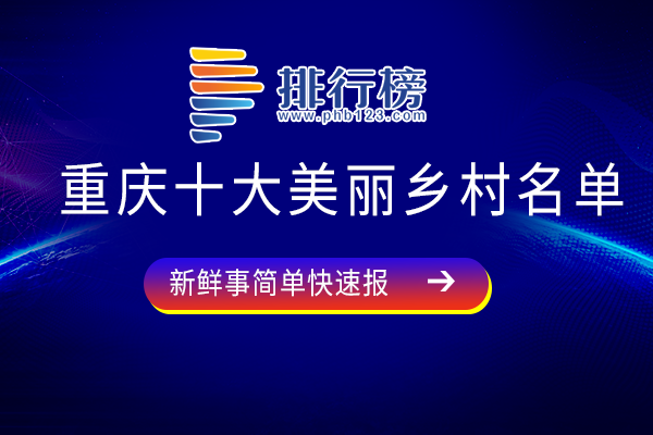 重庆十大美丽乡村名单：无土村上榜，西来村生态环境优美