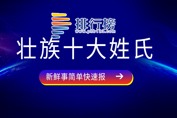 壮族十大姓氏：农姓上榜，蓝姓源出姜姓分布广泛