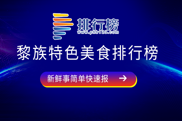 黎族特色美食排行榜：苗家三色饭上榜，椰子鸡营养价值高