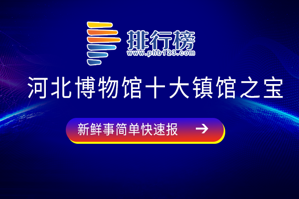 河北博物馆十大镇馆之宝：长信宫灯上榜，为民族工艺的重要代表