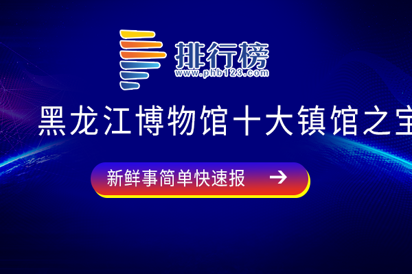 黑龙江博物馆十大镇馆之宝：兰亭序上榜，蚕织图画风真实