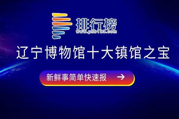 辽宁博物馆十大镇馆之宝：鸭形玻璃注形似鸭嘴，洛神赋图上榜