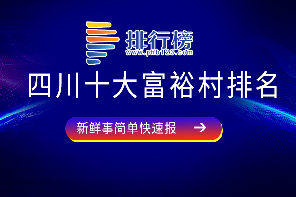 四川十大富裕村排名：一洞桥村上榜，建设村素有凉山州的“华西村”称号