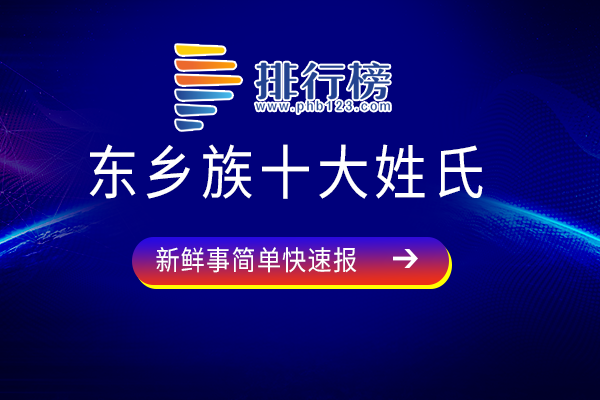 东乡族十大姓氏：马姓上榜，张姓近8800万人