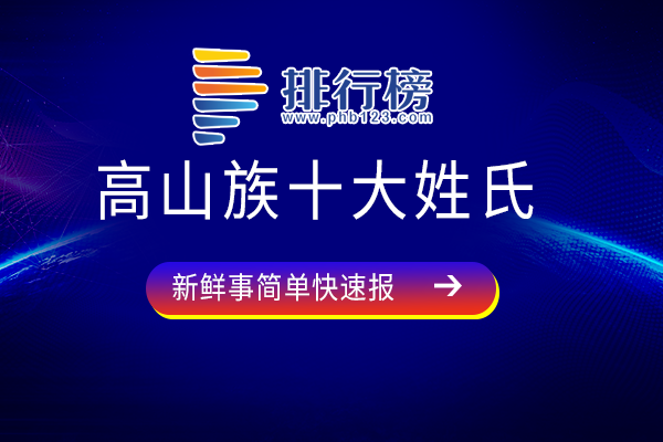 高山族十大姓氏：卫姓上榜，钱姓分布广泛