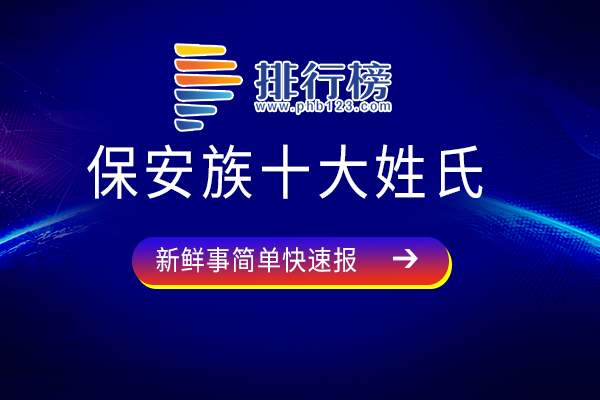 保安族十大姓氏：丁姓人口为576万，马姓上榜