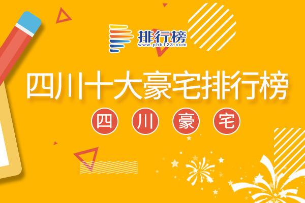 四川十大豪宅排行榜：新希望D10天府为成都汤臣一品，望江名门上榜