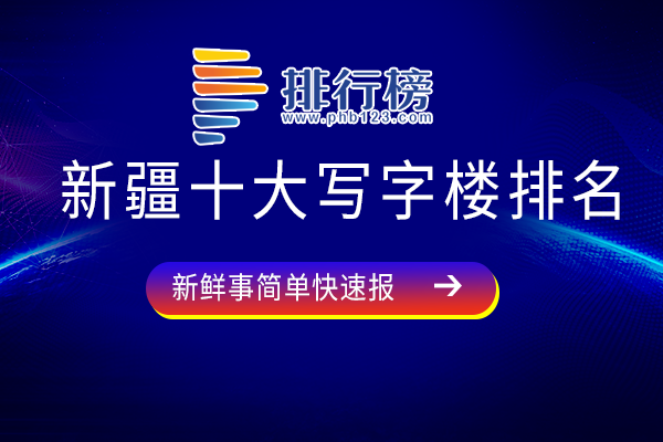 新疆十大写字楼排名：新疆宝能城上榜，中天广场为公寓性写字楼