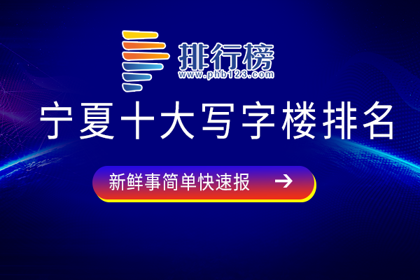 宁夏十大写字楼排名：德丰大厦上榜，大多为标志性建筑