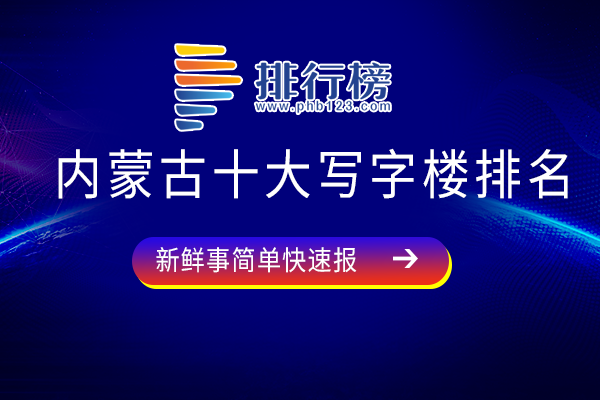 内蒙古十大写字楼排名：海亮广场上榜，功能齐全