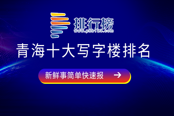 青海十大写字楼排名：万达广场上榜，各大功能齐全