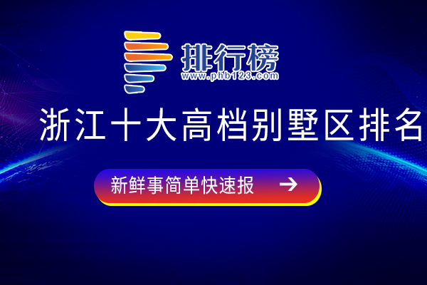 浙江十大高档别墅区排名：湘湖壹号上榜，云栖玫瑰园密度低