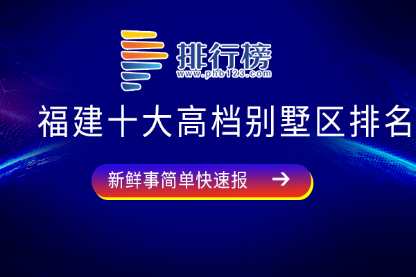 福建十大高档别墅区排名：左海御园上榜，鼓山一号风水极佳