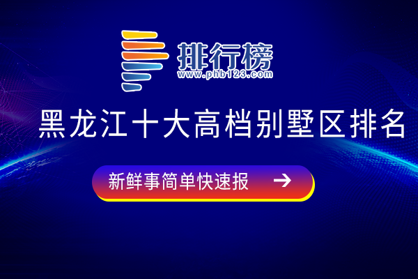 黑龙江十大高档别墅区排名：容积率低，碧水庄园上榜