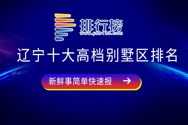 辽宁十大高档别墅区排名：金塘裕墅容积率为1，中海龙湾上榜