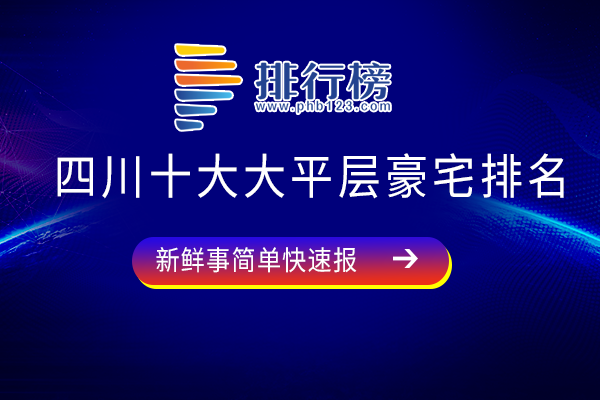 四川十大大平层豪宅排名：文儒德上榜，银泰中心华悦居视野开阔