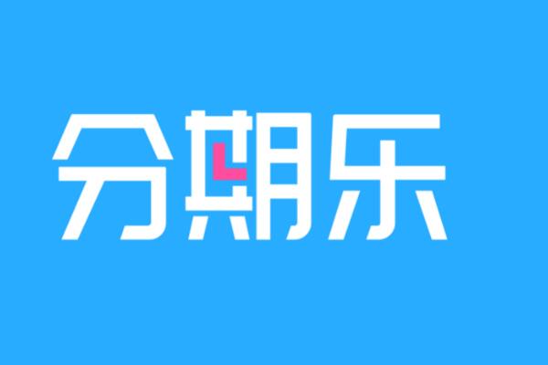 大额贷款app排行榜-大额贷款[标签:标题]软件介绍-[标签:标题]app最新版排行榜-分期乐上榜（网贷额度大）