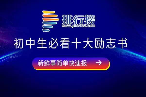 初中生必看十大励志书-《钢铁是怎样炼成的》上榜-第六堪称经典