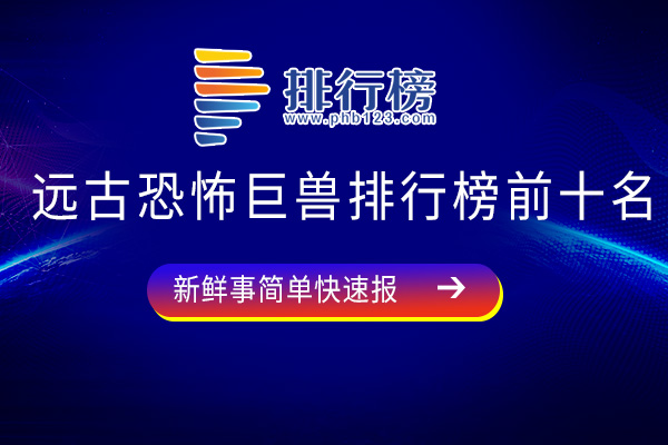 远古恐怖巨兽排行榜前十名-巨齿鲨上榜-第六曾是食物链顶端