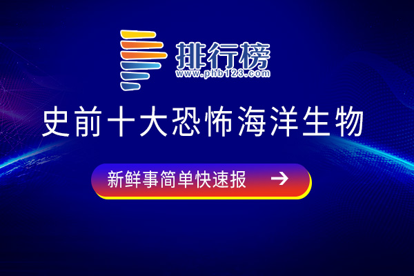 史前十大恐怖海洋生物-沧龙上榜-奇虾竟是小弟