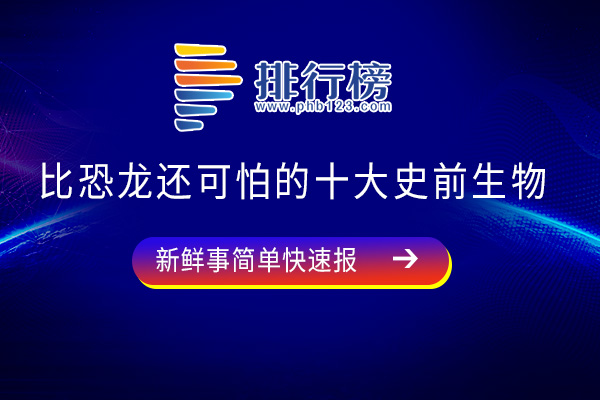 比恐龙还可怕的十大史前生物.泰坦巨蟒上榜-第七被称为史上最大的飞行动物之一