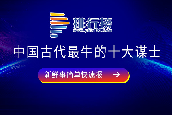 中国古代最牛的十大谋士-诸葛亮上榜-第五让人意想不到