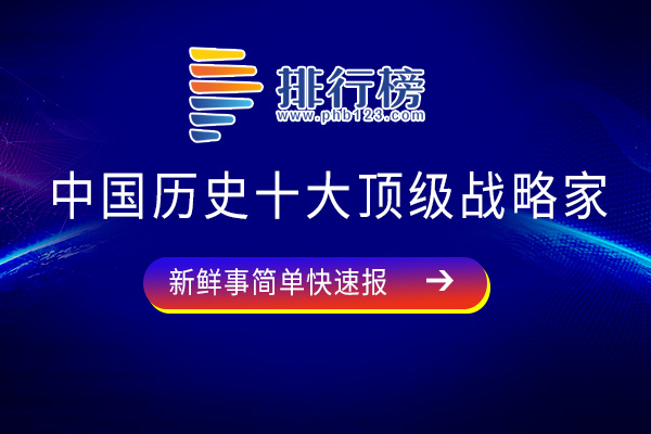 中国历史十大顶级战略家-朱元璋上榜-第六竟然是他