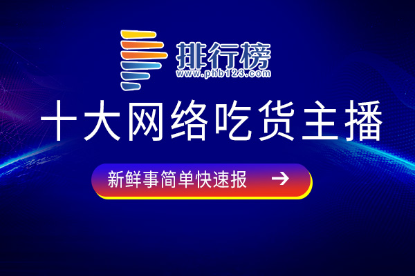 十大网络吃货主播-密子君上榜-快来看看你认识几个