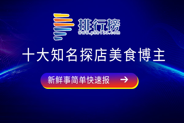 十大知名探店美食博主-密子君上榜-第八你绝对没想到