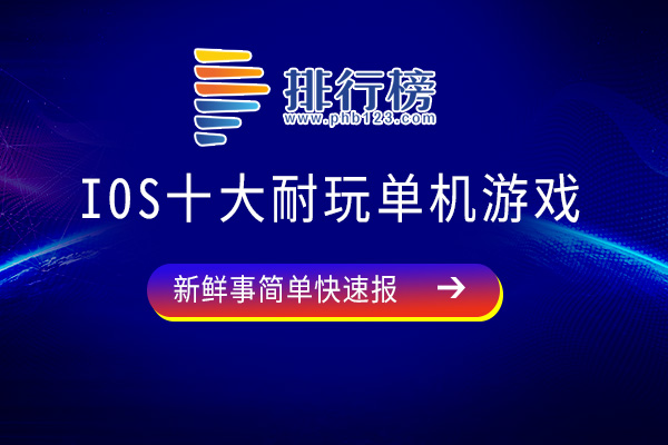 ios十大耐玩单机游戏-超级猫兄弟上榜-看看你玩过几个