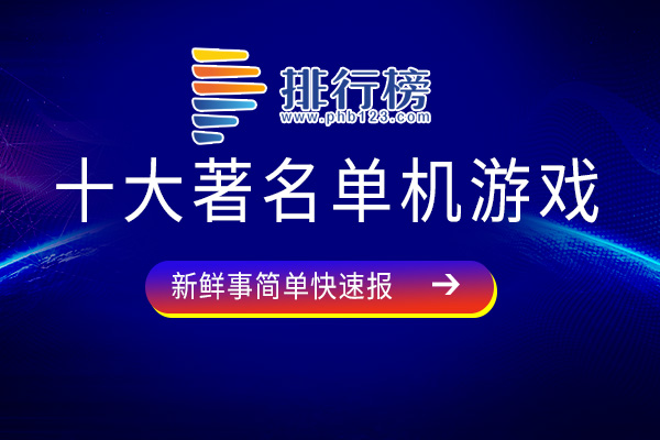 十大著名单机游戏-魔兽争霸上榜，最后一个堪称童年回忆