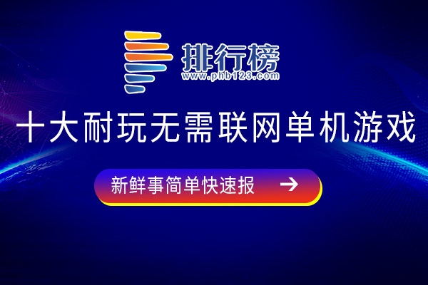 十大耐玩无需联网单机游戏-我的世界上榜-快来看看你玩过几款