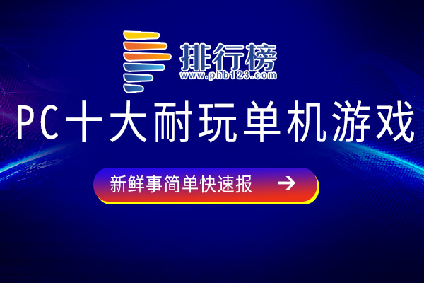 pc十大耐玩单机游戏-巫师3上榜-快快收藏起来吧