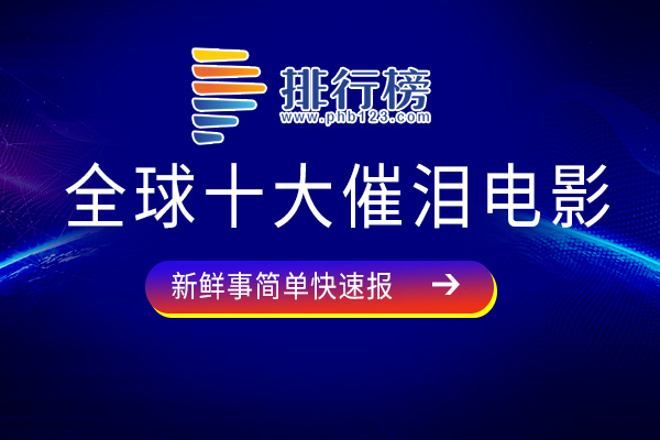 全球十大催泪电影-忠犬八公的故事上榜-看到第四绷不住了