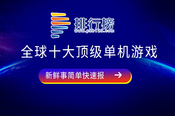 全球十大顶级单机游戏-愤怒的小鸟上榜-你认识几个