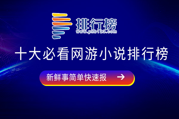 十大必看网游小说排行榜-阴阳师上榜-第七被公认为全网最良心