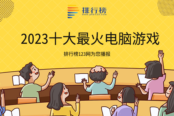 2023十大最火电脑游戏-英雄联盟上榜-快来看看你玩过几个