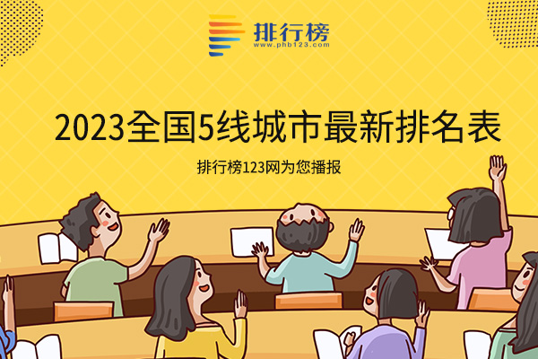 2023全国5线城市最新排名表:昭通上榜;看看有没有你的家乡