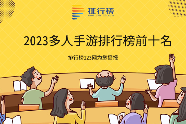 2023多人手游排行榜前十名：香肠派对上榜，第九你绝对玩过