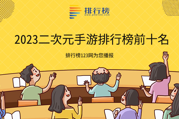 2023二次元手游排行榜前十名：原神上榜，其中第三收录了许多世界名曲