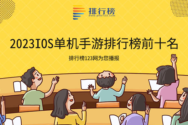 2023Ios单机手游排行榜前十名：无尽回廊上榜，第六内含多款音乐曲目