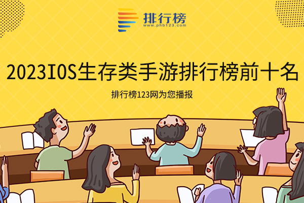 2023Ios生存类手游排行榜前十名：活下去上榜，第三胆子小的不要玩