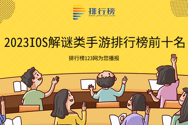 2023Ios解谜类手游排行榜前十名：人类跌落梦境上榜，快来看看你玩过几个