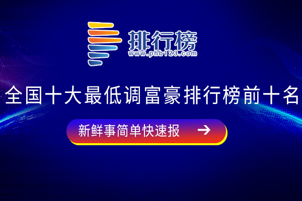 全国最低调富豪排行榜前十名：黄峥上榜，第四你绝对没想到